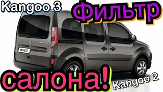 Замена ФИЛЬТРА салона Renault Kangoo 3. Interior Air filter changing Kangoo 2!#Kangoo3 Рено Кенго 3