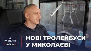 🚌 Поповнення ЕЛЕКТРОТРАНСПОРТУ: до Миколаєва привезли 3 НОВИХ ТРОЛЕЙБУСИ з автономним ходом