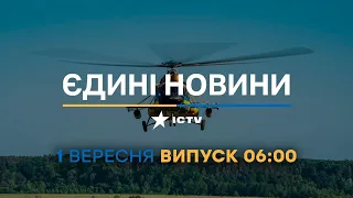 Новини Факти ICTV - випуск новин за 06:00 (01.09.2023)