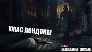 Assassin’s Creed Syndicate - Jack the Ripper Gameplay Trailer - Геймплей - Русская озвучка