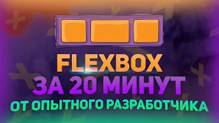 FlexBox за 20 минут с примерами // Уроки FlexBox // Bootstrap или FlexBox // Flex css