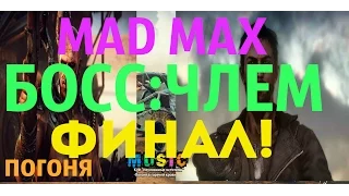 Прохождение MAD MAX (Безумный Макс) часть 15 "Босс Члем" ФИНАЛ!