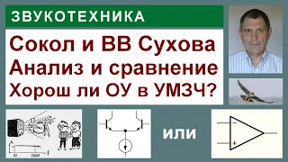 Сравнение УМЗЧ Сокол с УМЗЧ ВВ Сухова. Много интересного.