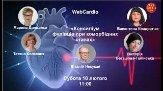 WebCardio «Консиліум фахівців при коморбідних станах» Субота, 10 лютого, 11:00