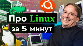 Про Linux за 5 минут | Что это или как финский студент перевернул мир?