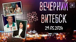 Вечерний Витебск. Витебский государственный технический колледж (29.05.2024)