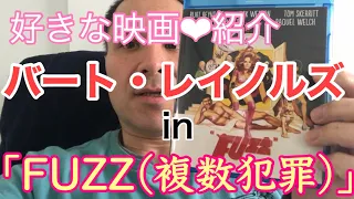 炎の映画紹介！バート・レイノルズ主演！「FUZZ（複数犯罪）」