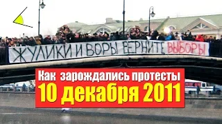 Первая всероссийская массовая акция 10 декабря. Как зарождалось протестное движение?