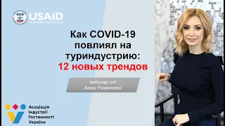 Как COVID 19 повлиял на туриндустрию: 12 новых трендов