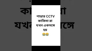 Parar CCTV kakimara jokhon eksathe hoy 😂😂#funny#comedy#bengalicomedy#viral