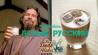 Коктейль Белый Русский [Let's Drink Show]