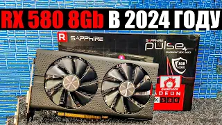 На что способна RX580 8GB в 2024 году? / Актуальна ли RX 580 в 2024 году? / АМД RX 580 ТЕСТ ИГР 2024