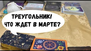 ТРЕУГОЛЬНИК! ЧТО ЖДЕТ В МАРТЕ И АПРЕЛЕ?