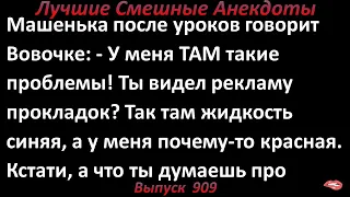 Красная жидкость на прокладке. Лучшие смешные анекдоты  Выпуск 909