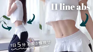 JPN/한 ) 11 line & efficient for middle, side abs🔥 │ ５MIN WORKOUT