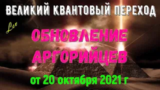 Обновление аргорийцев от 20 октября 2021 г. - Великий квантовый переход