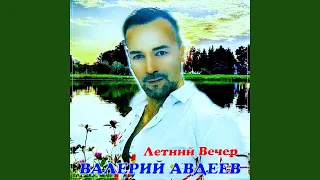 Летний вечер