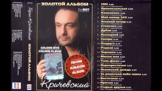 Гарик Кричевский золотой альбом 2007