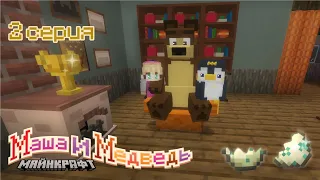 МАША И МЕДВЕДЬ В МАЙНКРАФТЕ.2 СЕРИЯ. "ПАПА! ПАПА!" #buldof #minecraft #кринж #машаимедведь