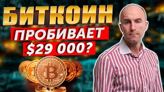 BITCOIN пробивает $29 000? Настроение сейчас далеко за 30к и без возврата ниже!