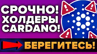 ПРЕДУПРЕЖДЕНИЕ ВСЕМ ХОЛДЕРАМ CARDANO ADA!!! АДА МОЖЕТ УТОНУТЬ ЧЕРЕЗ 2 ДНЯ!!! (Посмотри до 20 января)