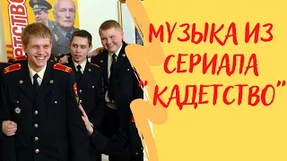 Песни из сериала "Кадетство"