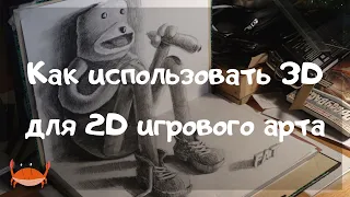 Как использовать 3d для 2d игрового арта