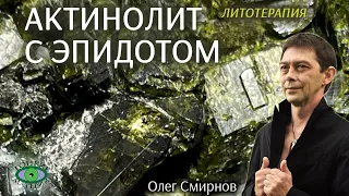 💎 Актинолит с эпидотом – огонь души. Литотерапия. Олег Смирнов