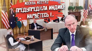 Патрушев осадил индусов: Москва такого не потерпит!..