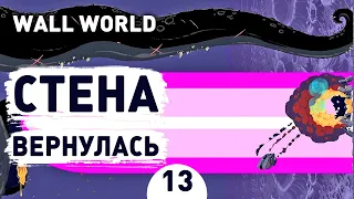 СТЕНА ВЕРНУЛАСЬ! - #13 ПРОХОЖДЕНИЕ WALL WORLD