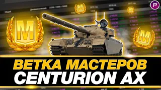 ВЕТКА МАСТЕРОВ #1 ● Centurion AX, Centurion  7/1, Centurion I, Comet, Cromwell, Cavalier