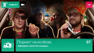 «Kingsman: Золотое кольцо» — Подкаст на колёсах. Выпуск 87