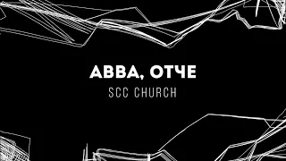 [SCC CHURCH] Авва, Отче | Lyrics