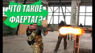 Что такое Фаертаг. Санкт-Петербург стреляет!