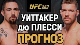 ЭТО НЕКСТ ЧЕМП?! Роберт Уиттакер vs Дрикус дю Плесси / Прогноз к UFC 290