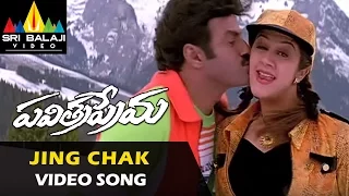 Pavitra Prema Songs | Jing Chak Video Song | Balakrishna, Laila, Roshini | Sri Balaji Video