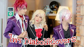 vlog ไพร Diaboliklovers รักสามเศร้า รั่วไม่ไหวไพรนี้