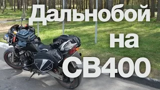 Дальнобой на CB 400: сколько жрёт, сколько прёт (Москва → Минск + зАмки)