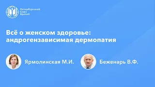 Всё о женском здоровье: андрогензависимая дермопатия