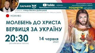 Молебень до Христа (Вервиця за Україну)🔴наживо  | 20:30  14 червня 2023 року