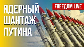 Ядерные угрозы: реальные намерения Путина. Канал FREEДОМ