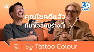 รัฐ Tattoo Colour โชคดีที่ตอนนี้ ยังไม่ตาย! | 30 ยังจ๋อย EP6