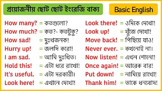 সহজে ইংরেজি বলতে ২০০টি ছোট ছোট বাক্য - English short sentences for Daily use - Spoken English Bangla
