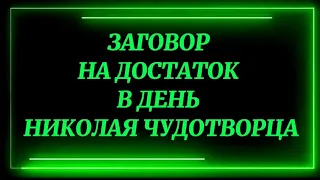 515.РИТУАЛ НА ДОСТАТОК В НОВОМ ГОДУ В ДЕНЬ НИКОЛАЯ ЧУДОТВОРЦА