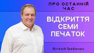 Відкриття семи печаток