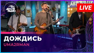 Uma2rman - Дождись (Олег Газманов Cover) LIVE @ Авторадио