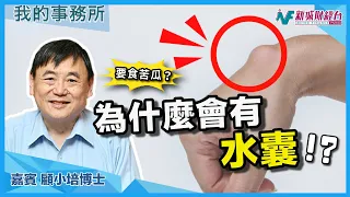 【我的事務所】肝, 腎, 乳腺, 甲狀, 卵巢, 子宮都有機會有水囊！？什麼健康食品可以預防/抑制？｜顧小培 劉婉芬