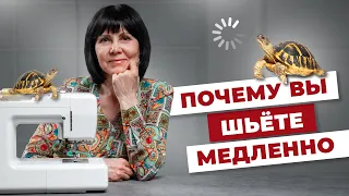 Почему вы шьёте медленно?