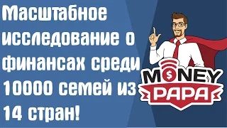 MoneyPapa: Масштабное исследование о финансах среди 10 000 семей из 14 стран!