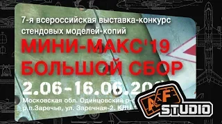 Мини-Макс 2019 [1]